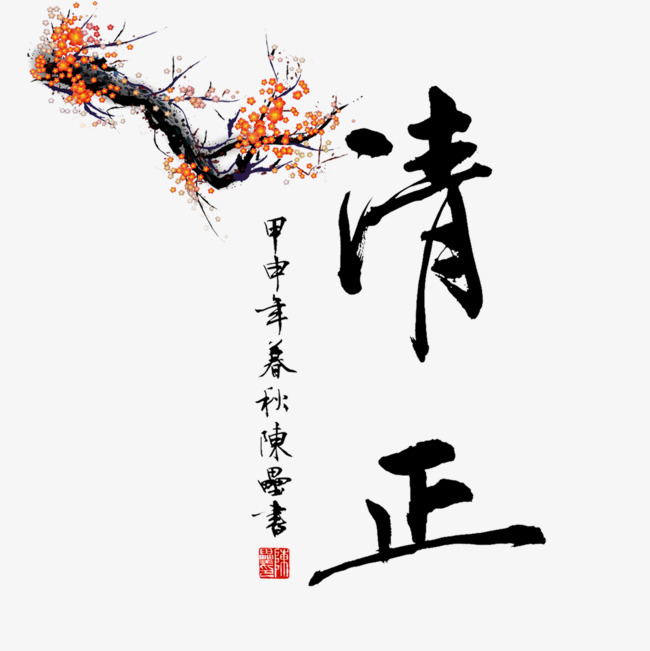 清正书法艺术字