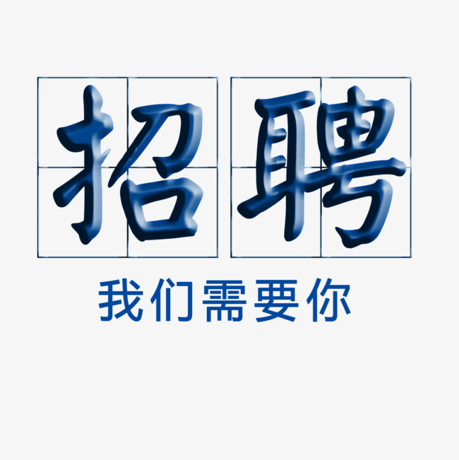 招聘艺术字