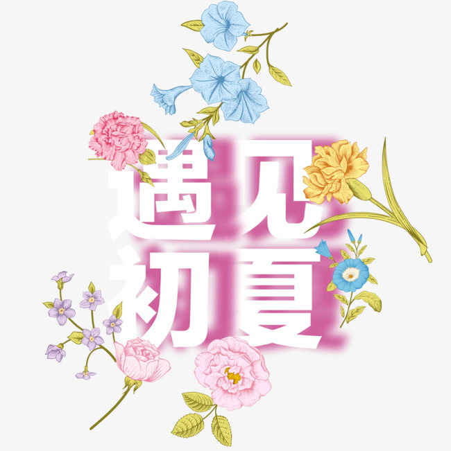 遇见初夏艺术字