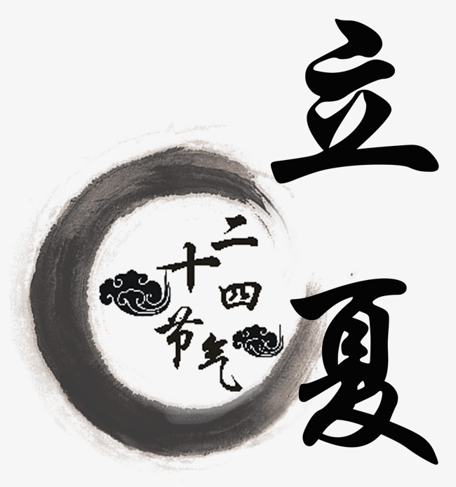 立夏二十四节气中国风艺术字