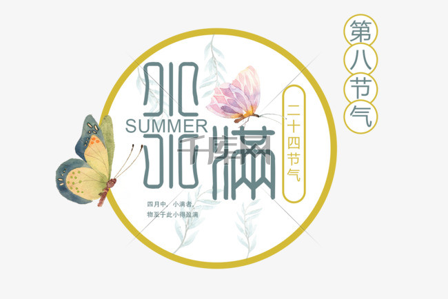 【小满手绘海报艺术字】设计素材