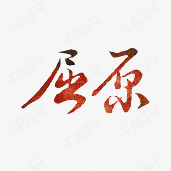 屈原艺术字