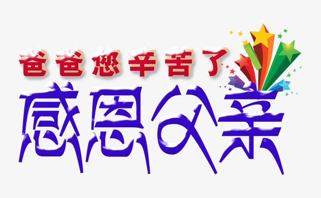 爸爸您辛苦了感恩主题父亲艺术字