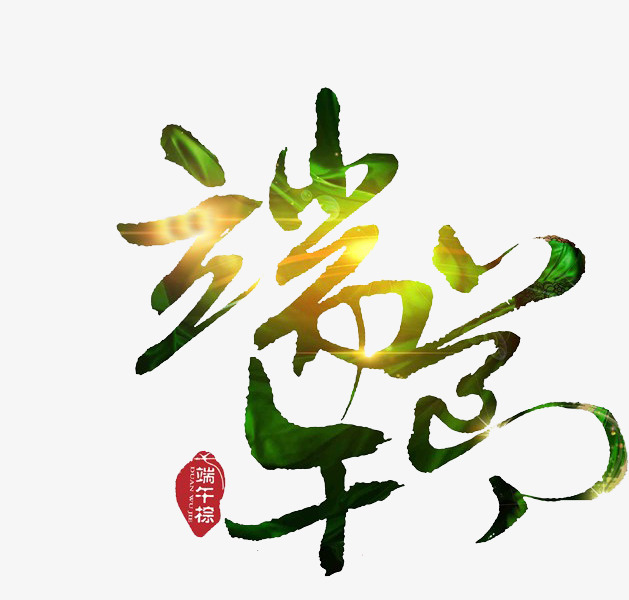 端午节艺术字
