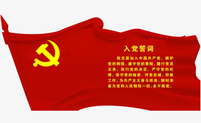 党旗入党誓词免扣素材党旗红色装饰免扣党旗飘飘
