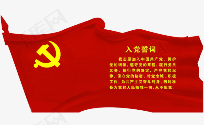 党旗入党誓词免扣素材图片免费下载_高清图片png_千库