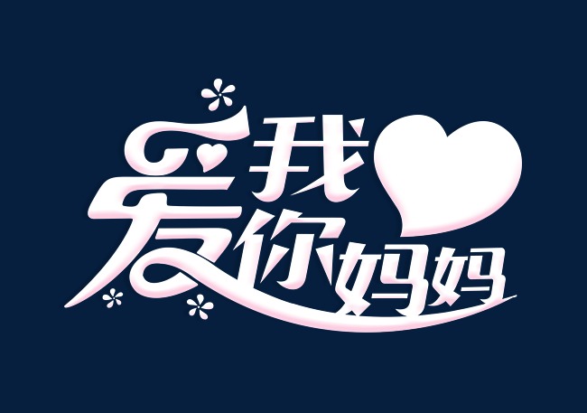 我爱你妈妈  按   收藏千库网                     节省您50%的设计