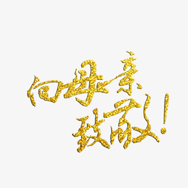 向母亲致敬艺术字