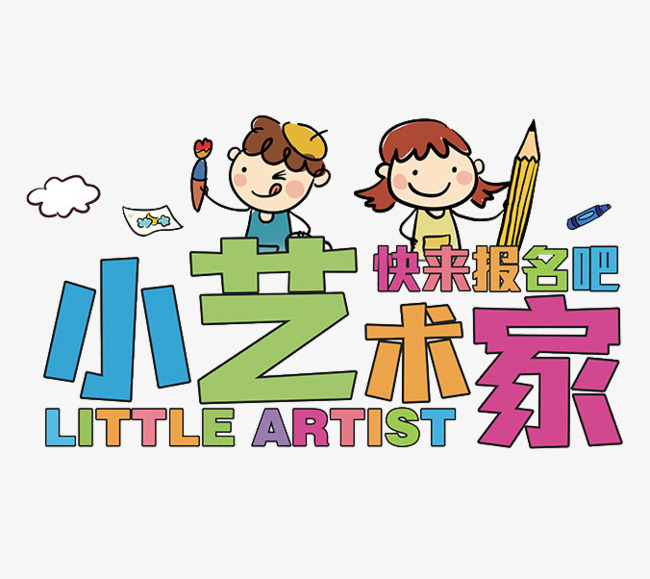 小艺术家