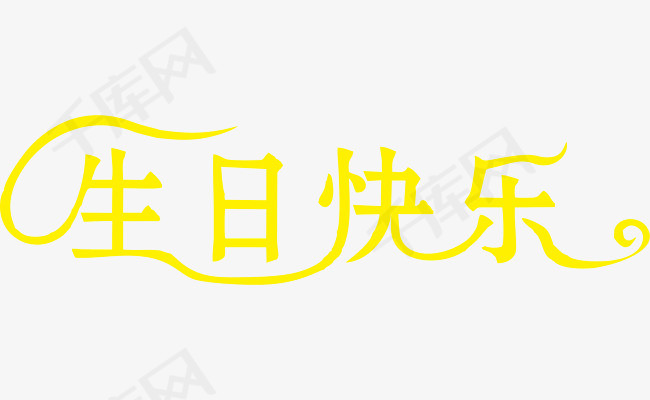 黄色文字艺术字生日快乐