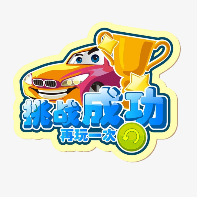 挑战成功再玩一次