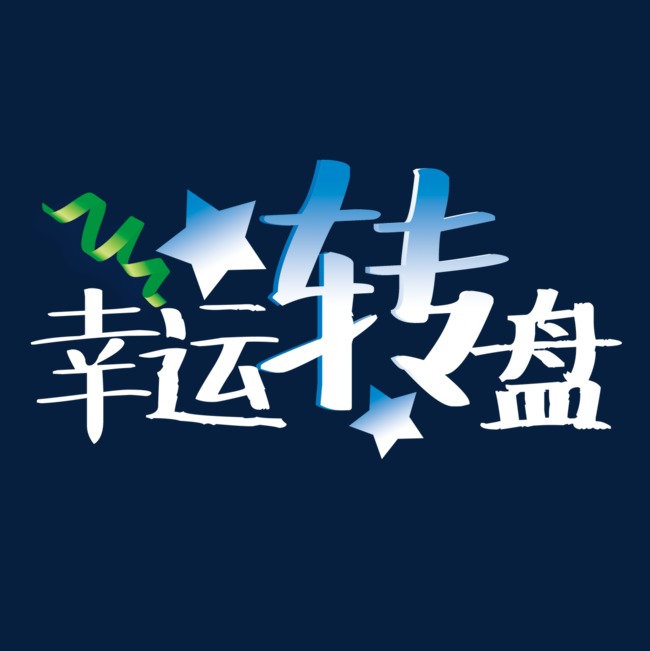 幸运转盘艺术字_艺术字设计_千库网