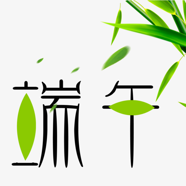 端午艺术字