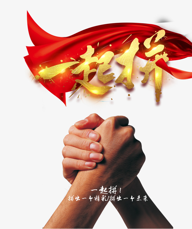 一起拼字体设计艺术字设计图片-千库网
