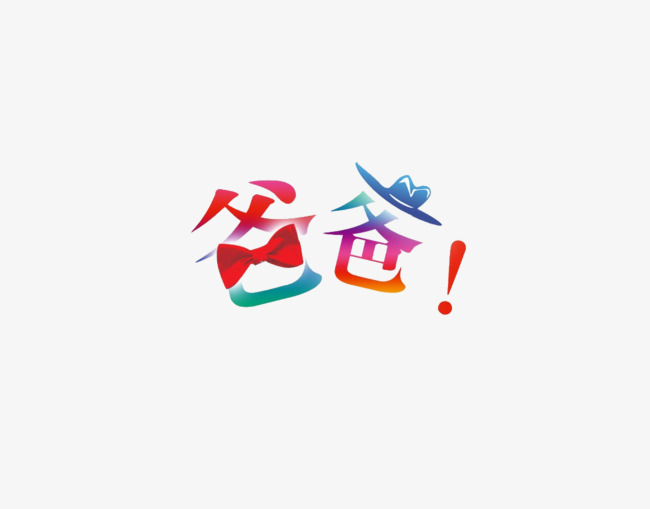 爸爸艺术字