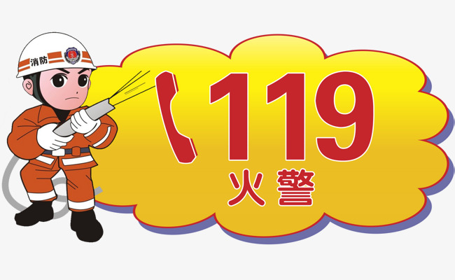 火警png元素火警卡通119png元素应急救援     