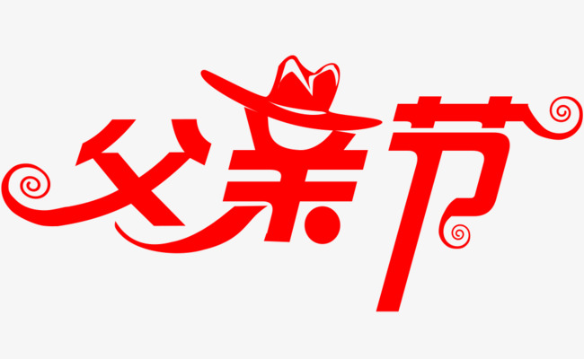 父亲节艺术字