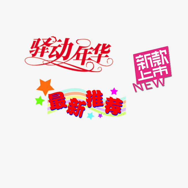 卡通艺术字 装饰字 海报素材