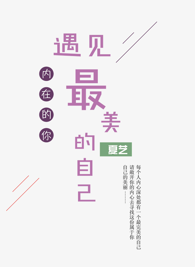 精美简约艺术字遇见最美的自己素材图片免费下