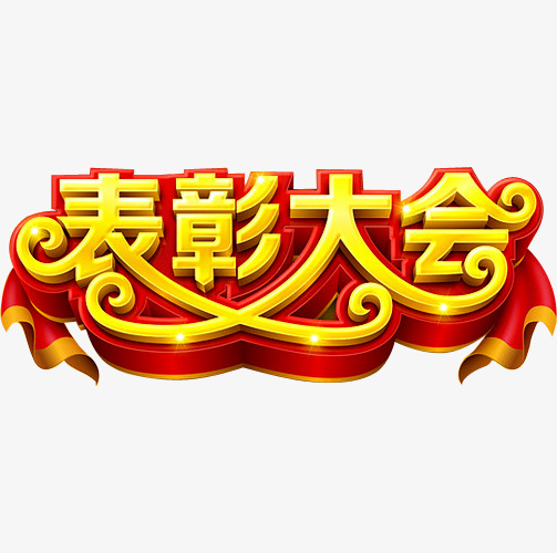 表彰大会