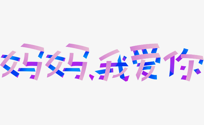 妈妈我爱你艺术字