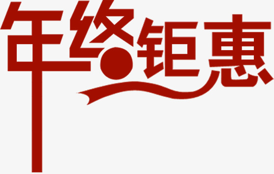 年终钜惠艺术字