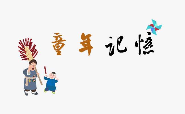 童年记忆装饰图案
