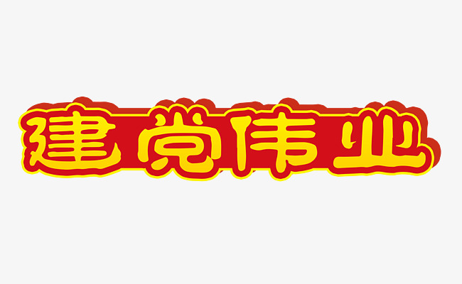 红色建党伟业艺术字psd