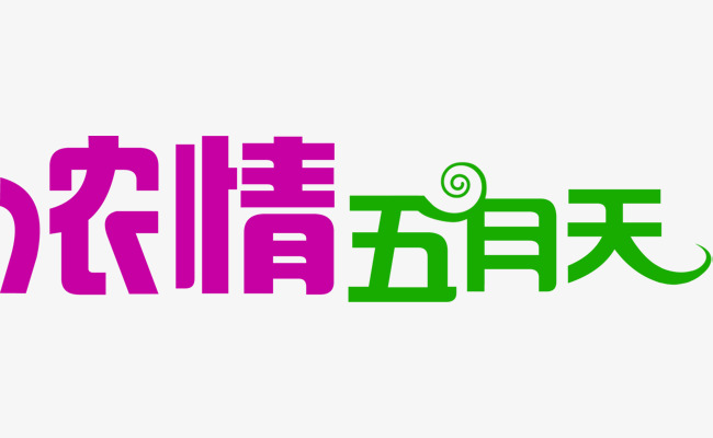 浓情五月天艺术字