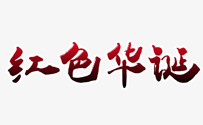 渐变红色华诞艺术字