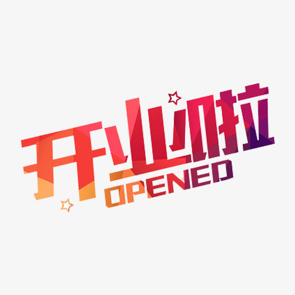 开业啦艺术字