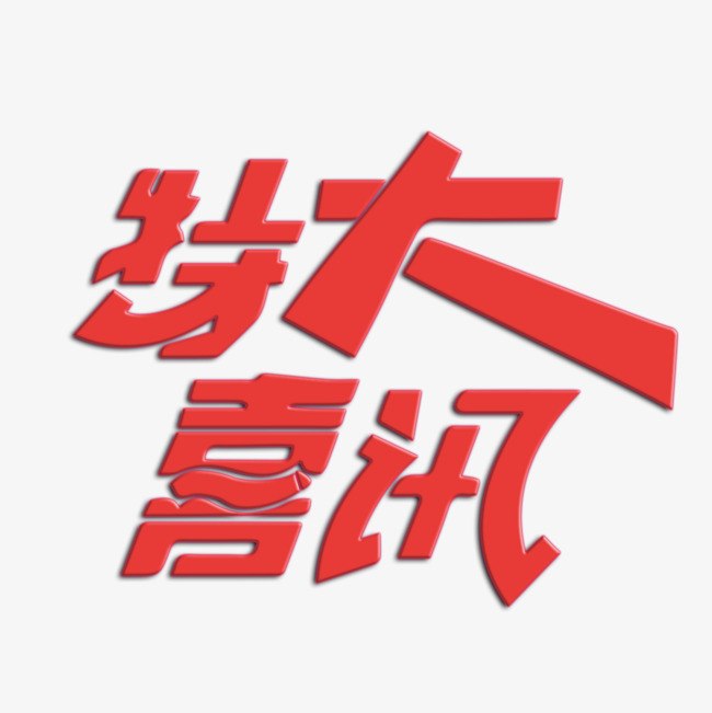 特大喜讯艺术字