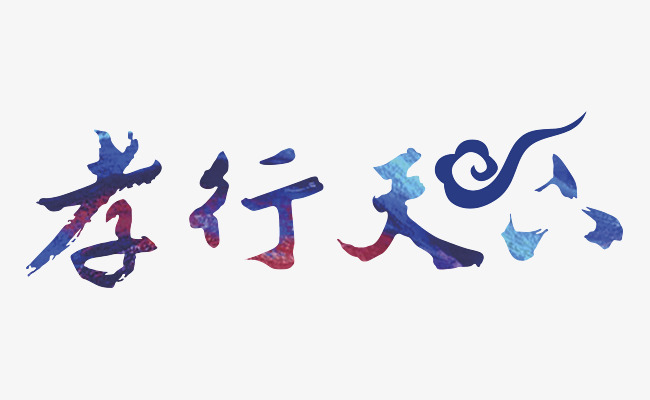 孝行天下艺术字