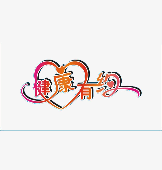 创意时尚健康有约字体元素