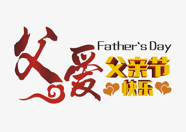 父爱艺术字