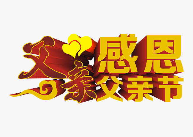 父亲 艺术字