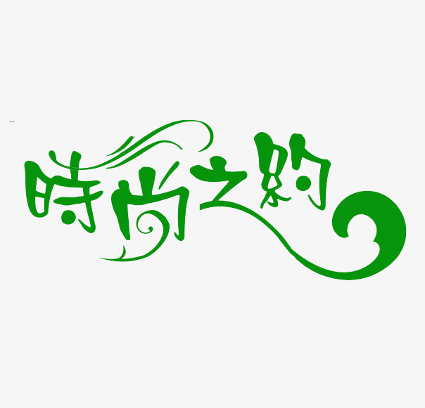 创意时尚之约字体元素
