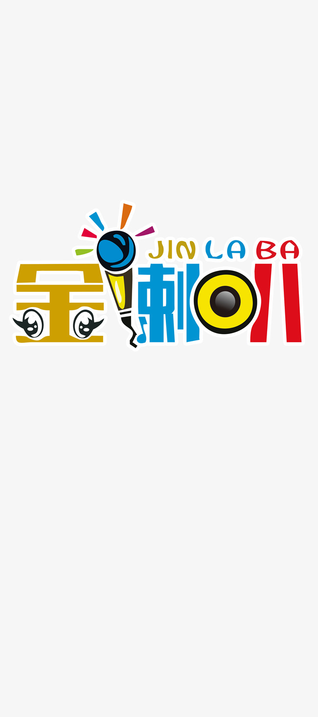 金喇叭艺术字素材图片免费下载_高清艺术字素