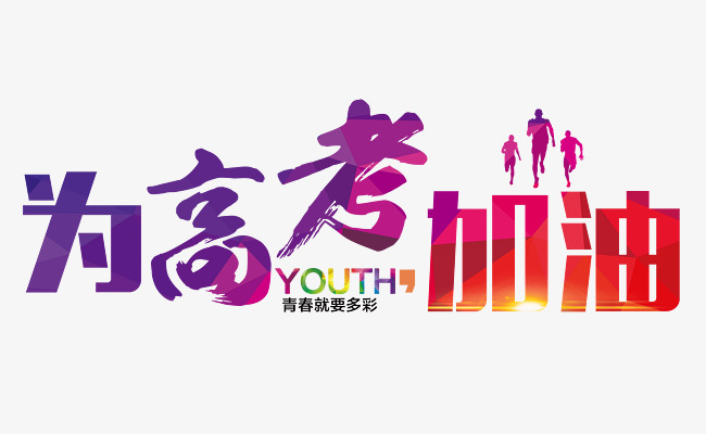 为高考加油 艺术字素材图片免费下载_高清艺术