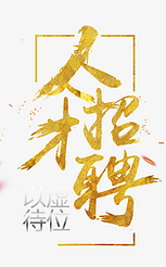 人才招聘