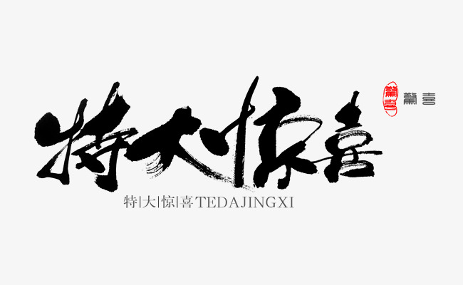 特大惊喜艺术字