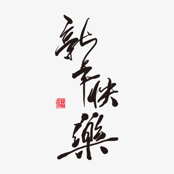 黑色文字艺术字毛笔字新年快乐