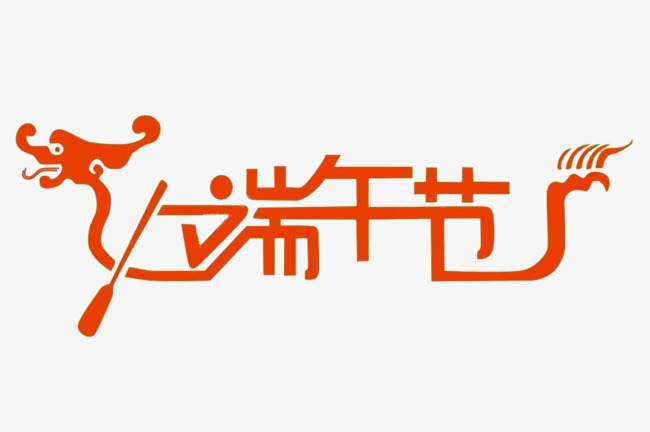 端午节艺术字
