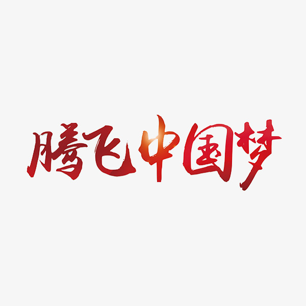 二龙腾飞艺术字中国风毛笔字体设计