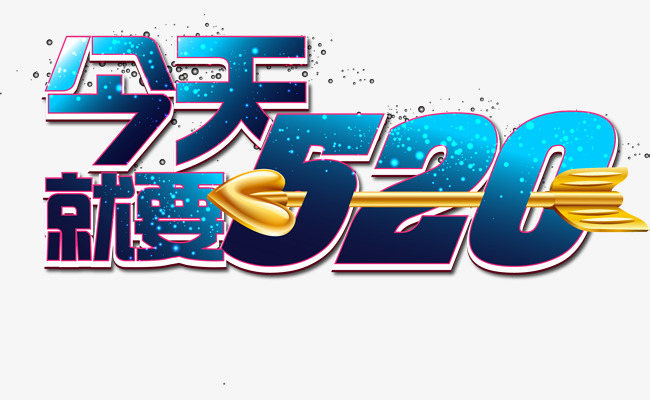 今天就要520文字约会矢量素材图片免费下载_