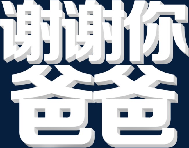谢谢你爸爸