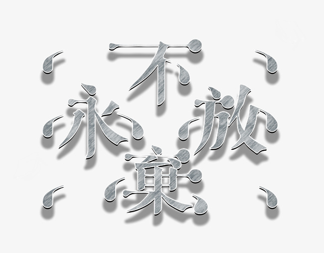 永不放弃艺术字免抠素材