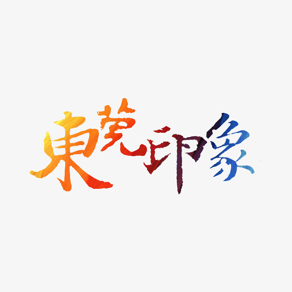东莞印象