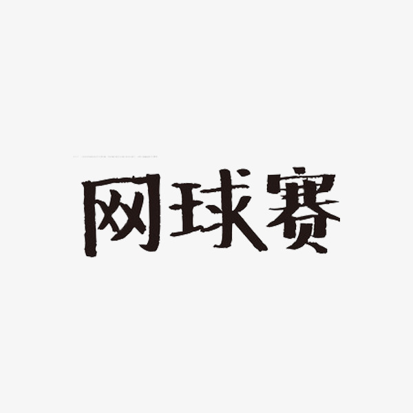 网球赛艺术字_艺术字设计_千库网