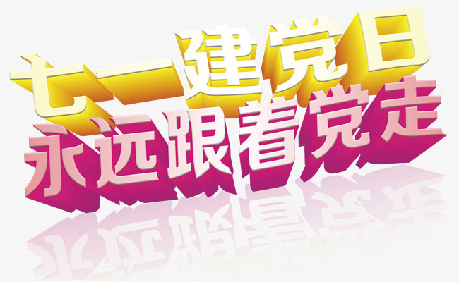 建党日永远跟着党走艺术字下载素材图片免费下